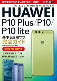 できるポケット HUAWEI P10 Plus/P10/P10 lite 基本&活用ワザ完全ガイド【電子書籍】[ 法林 岳之 ]