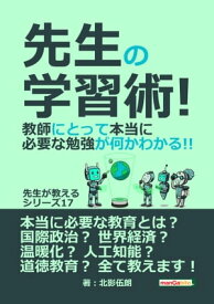 先生の学習術! 教師にとって本当に必要な勉強が何かわかる!! 先生が教えるシリーズ（17）【電子書籍】[ 北影伍朗 ]