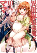 異世界で最強魔王の子供達１０人のママになっちゃいました。（７）