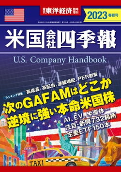 米国会社四季報2023年版春夏号