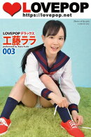 LOVEPOP デラックス　工藤ララ　003