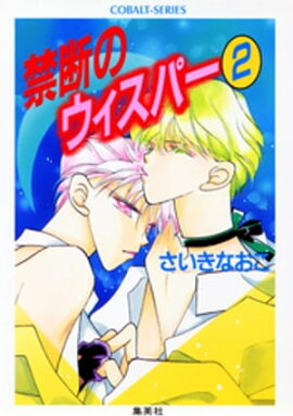 禁断のウィスパー２ 