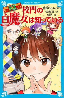 探偵チームＫＺ事件ノート　校門の白魔女は知っている 