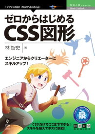 エンジニアからクリエーターにスキルアップ！ゼロからはじめるCSS図形【電子書籍】[ 林 智史 ]