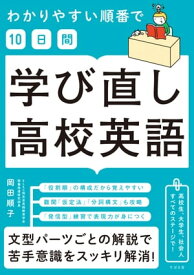 わかりやすい順番で【10日間】学び直し高校英語 【電子書籍】[ 岡田順子 ]