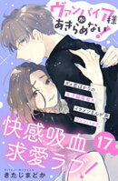 ヴァンパイア様があきらめない！　［ｃｏｍｉｃ　ｔｉｎｔ］分冊版（１７）