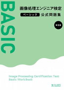 画像処理エンジニア検定ベーシック公式問題集　第五版