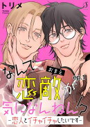 なんで恋敵が気になんねん！？ー恋人とイチャイチャしたいですー　単話版1