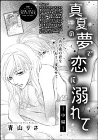楽天kobo電子書籍ストア 真夏の夢で恋に溺れて 単話版 中編 青山りさ 4916130010002