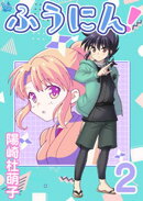ふうにん！ 2巻