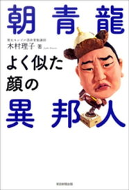 朝青龍　よく似た顔の異邦人 【電子書籍】[ 木村理子 ]