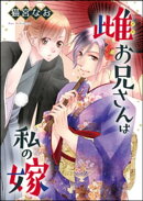 雌お兄さんは私の嫁(単話版)