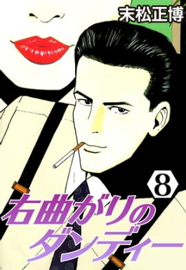 右曲がりのダンディー8 