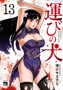 運びの犬　13 