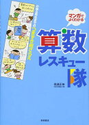 小学4年生までのつまずき総ざらえ 算数レスキュー隊