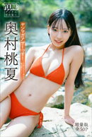 奥村桃夏　【増量版　全５０Ｐ】ヤンマガアザーっす！＜ＹＭ２０２５年５１号未公開カット＞　ヤンマガデジタル写真集
