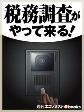 税務調査がやって来る！ 