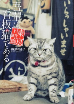 吾輩は看板猫である　東京下町篇