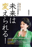 未来は変えられる!