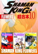 SHAMAN KING 超合本版(10)