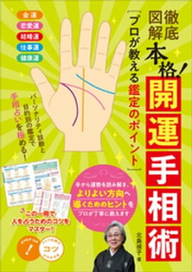 徹底図解　本格！開運手相術　プロが教える鑑定のポイント 