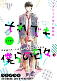 それでも僕らの日々。［1話売り］【電子書籍】[ うまぞの文 ]