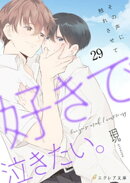 好きで泣きたい。-その声に触れさせて-29（分冊版）