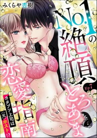 No.1の絶頂とろあま恋愛指南 カタブツ上司は（元）ホスト!?（分冊版） 【第7話】【電子書籍】[ みくらや杏樹 ]