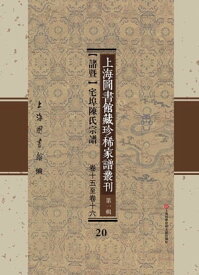 上海圖書館藏珍稀家譜叢刊 第一輯 【諸?】宅埠陳氏宗譜 卷十五至卷十六 20【電子書籍】
