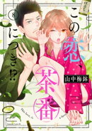 この恋、茶番につき!?(8)