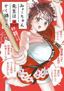 みょーちゃん先生はかく語りき（１１）