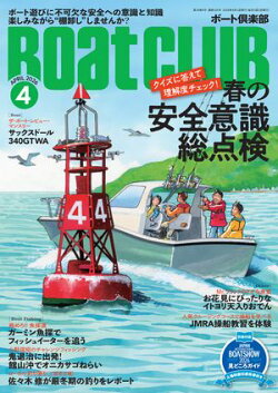BoatCLUB(ボートクラブ)2026年4月号[簡単なものから難しいものまで、そしてトリビアも。海とフネのプロフェッシ…