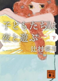 子どもたちは夜と遊ぶ（下）【電子書籍】[ 辻村深月 ]