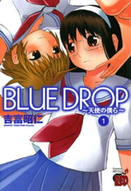 BLUE DROP 〜天使の僕ら〜　1【電子書籍】[ 吉富昭仁 ]