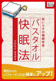 バスタオル快眠法 枕いらずの睡眠改善【電子書籍】[ さかもとはるゆき ]