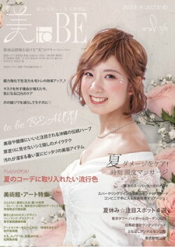 情報誌 美toBE vol.36