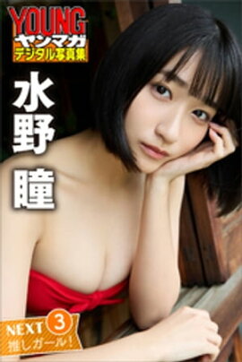 水野瞳　ＮＥＸＴ推しガール！３　ヤンマガデジタル写真集 