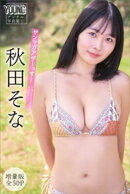 秋田そな　【増量版　全５０Ｐ】ヤンマガアザーっす！＜ＹＭ２０２５年５２号未公開カット＞　ヤンマガデジタル写真集