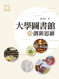 大學圖書館的創新思維 【電子書籍】[ 劉吉軒 ]