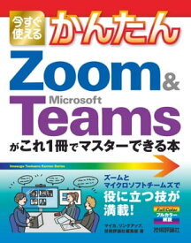 今すぐ使えるかんたん　Zoom & Microsoft Teamsがこれ1冊でマスターできる本【電子書籍】[ マイカ ]