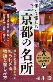 歩いて愉しむ京都の名所 カリスマ案内人が教える定番社寺・名所と味めぐり【電子書籍】[ 柏井 壽 ]