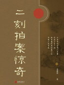 有间文库:二刻拍案惊奇