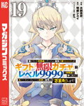 信じていた仲間達にダンジョン奥地で殺されかけたがギフト『無限ガチャ』でレベル9999の仲間達を手に入れて元パーティーメンバーと世界に復讐&『ざまぁ!』します!(19)