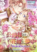 公爵様は花嫁に夢中 〜夜も昼も愛され尽くして〜