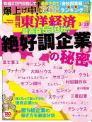 週刊東洋経済 2015年3月28日号