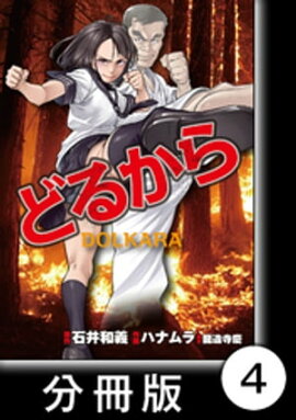どるから【分冊版】（４） 
