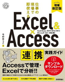 Excel & Access　連携実践ガイド　～仕事の現場で即使える　［増補改訂版］【電子書籍】[ 今村ゆうこ ]