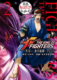 THE　KING　OF　FIGHTERS　外伝　ー炎の起源ー　真吾、タイムスリップ！行っきまーす！（2）【電子書籍】[ SNK ]