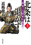 北条は退かず(上) 激闘、三増峠の戦い