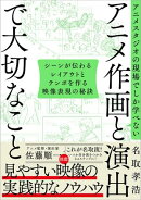 アニメスタジオの現場でしか学べない アニメ作画と演出で大切なこと